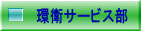 環衛サービス部