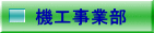 機工事業部